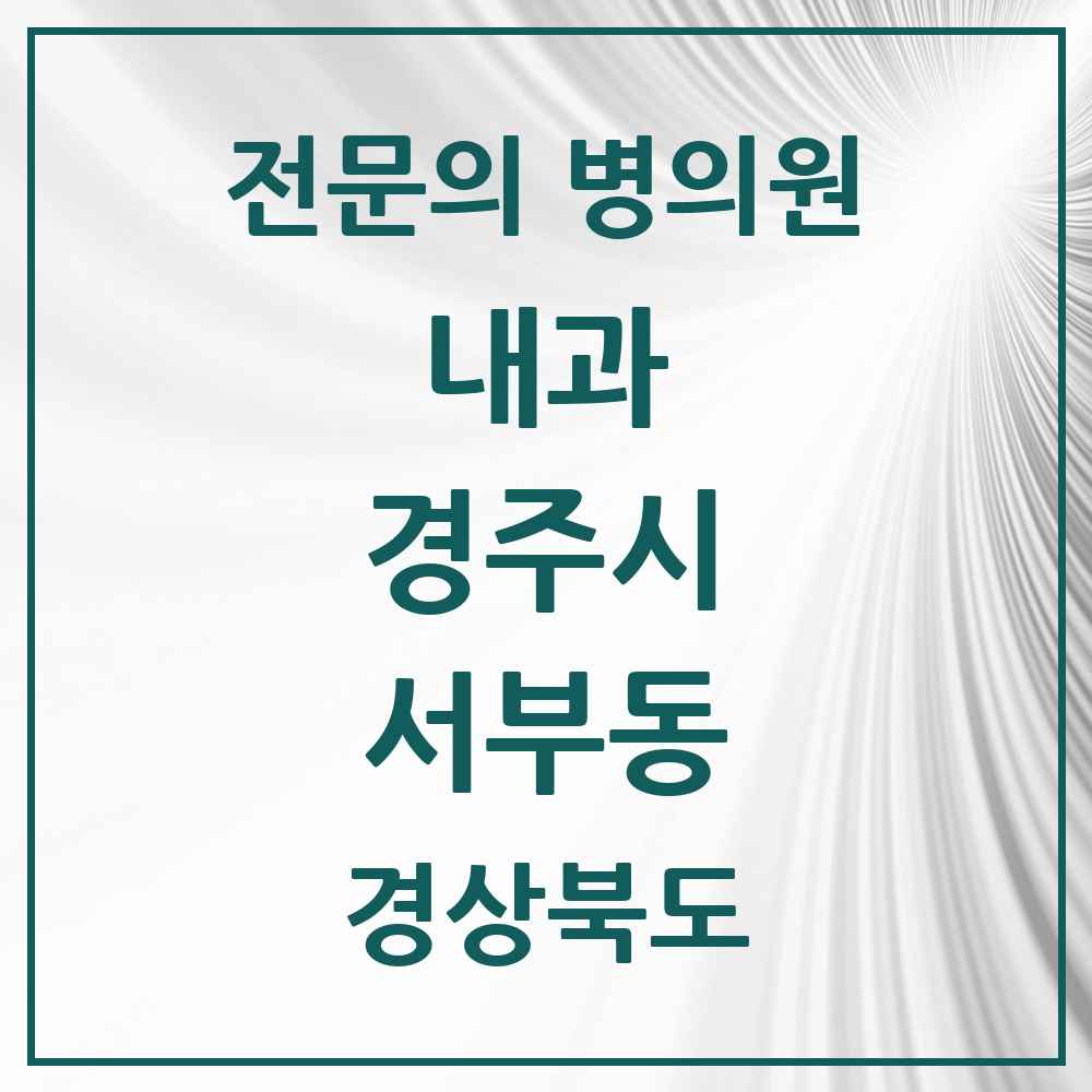 2025 서부동 내과 전문의 의원·병원 모음 2곳 | 경상북도 경주시 추천 리스트
