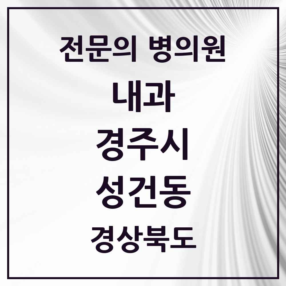 2025 성건동 내과 전문의 의원·병원 모음 4곳 | 경상북도 경주시 추천 리스트