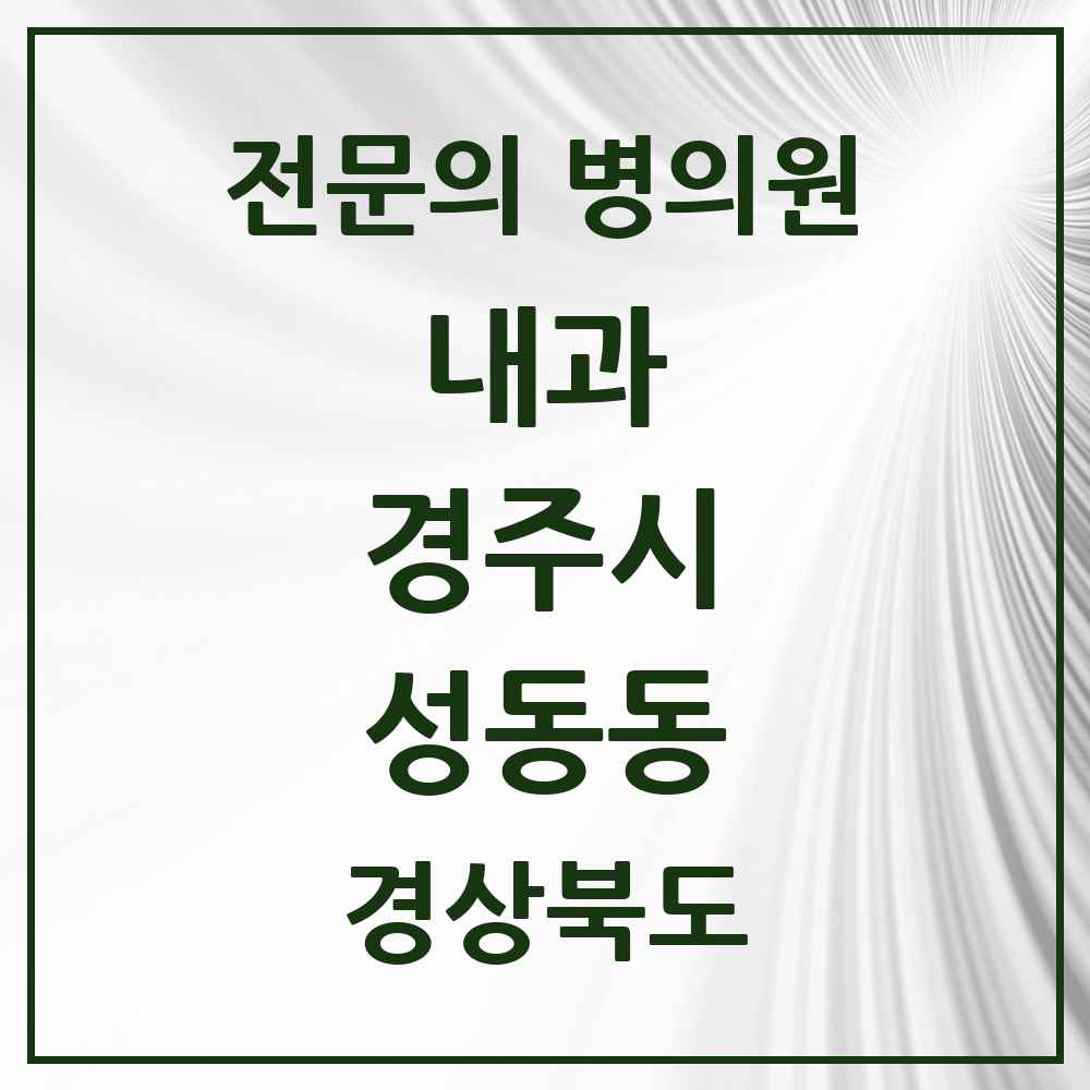 2025 성동동 내과 전문의 의원·병원 모음 8곳 | 경상북도 경주시 추천 리스트