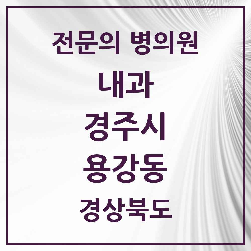 2025 용강동 내과 전문의 의원·병원 모음 3곳 | 경상북도 경주시 추천 리스트