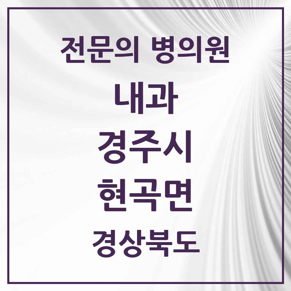 2025 현곡면 내과 전문의 의원·병원 모음 1곳 | 경상북도 경주시 추천 리스트