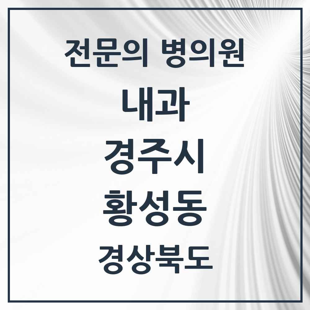 2025 황성동 내과 전문의 의원·병원 모음 6곳 | 경상북도 경주시 추천 리스트