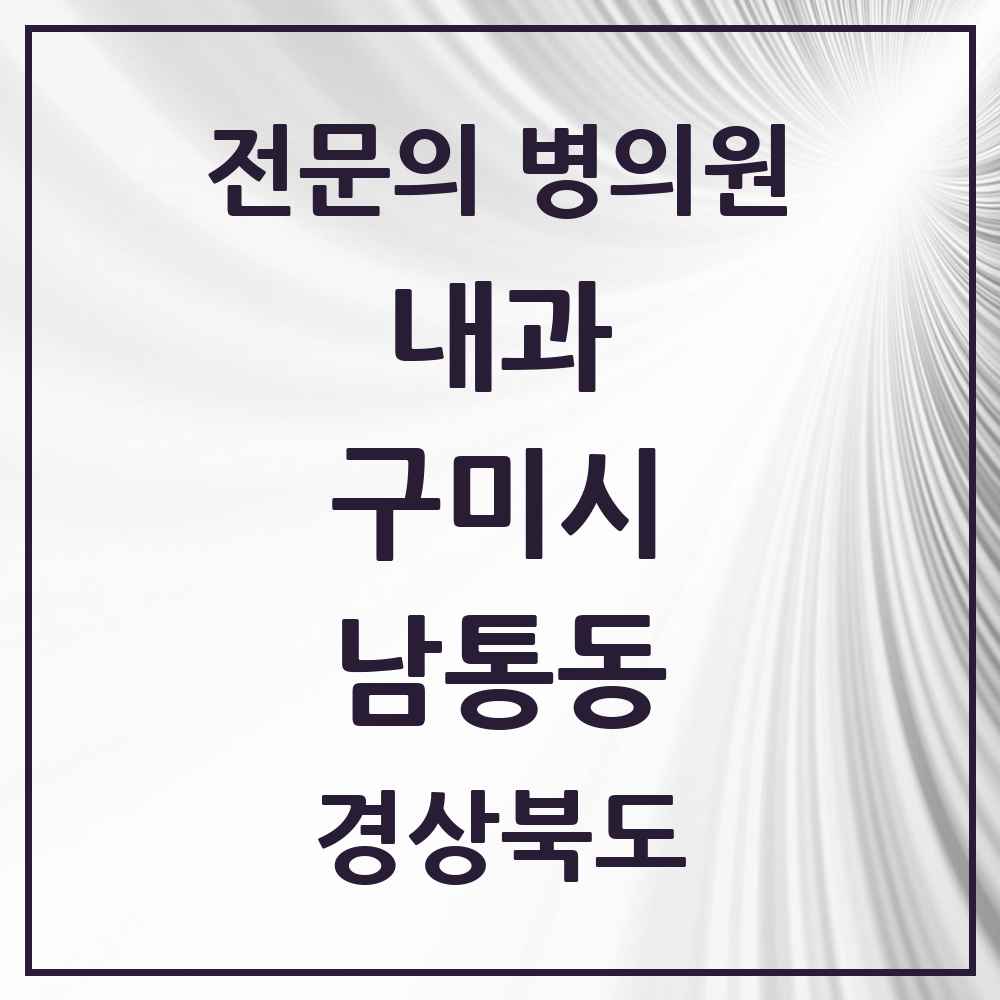 2025 경상북도 구미시 남통동 내과 전문의 의원·병원 목록 1곳