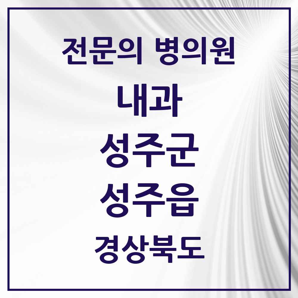 2025 성주읍 내과 전문의 의원·병원 모음 5곳 | 경상북도 성주군 추천 리스트