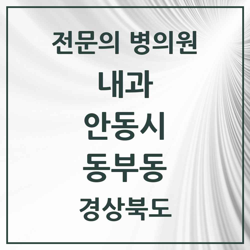 2025 경상북도 안동시 동부동 내과 전문의 의원·병원 목록 1곳