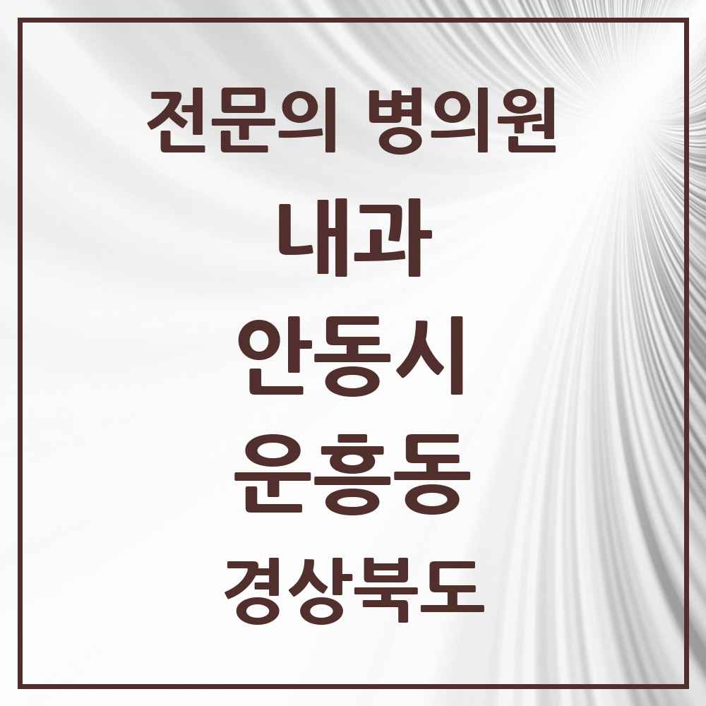 2025 경상북도 안동시 운흥동 내과 전문의 의원·병원 목록 1곳