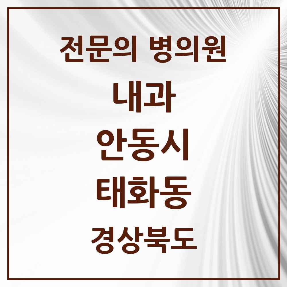 2025 경상북도 안동시 태화동 내과 전문의 의원·병원 목록 1곳