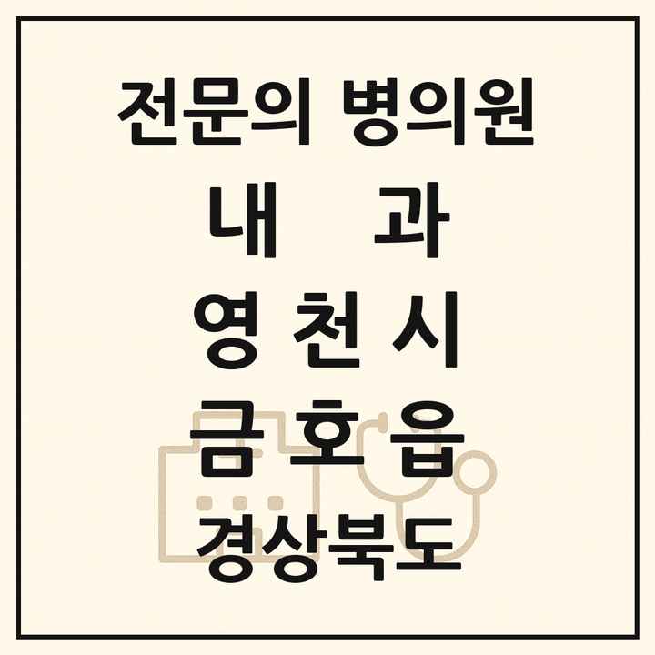 2026 경상북도 영천시 금호읍 내과 전문의 의원·병원 목록 1곳