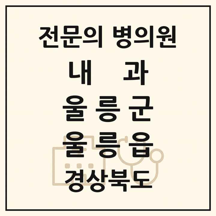 2026 경상북도 울릉군 울릉읍 내과 전문의 의원·병원 목록 1곳