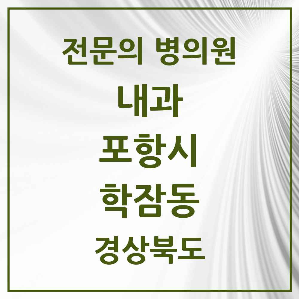 2025 경상북도 포항시 학잠동 내과 전문의 의원·병원 목록 1곳