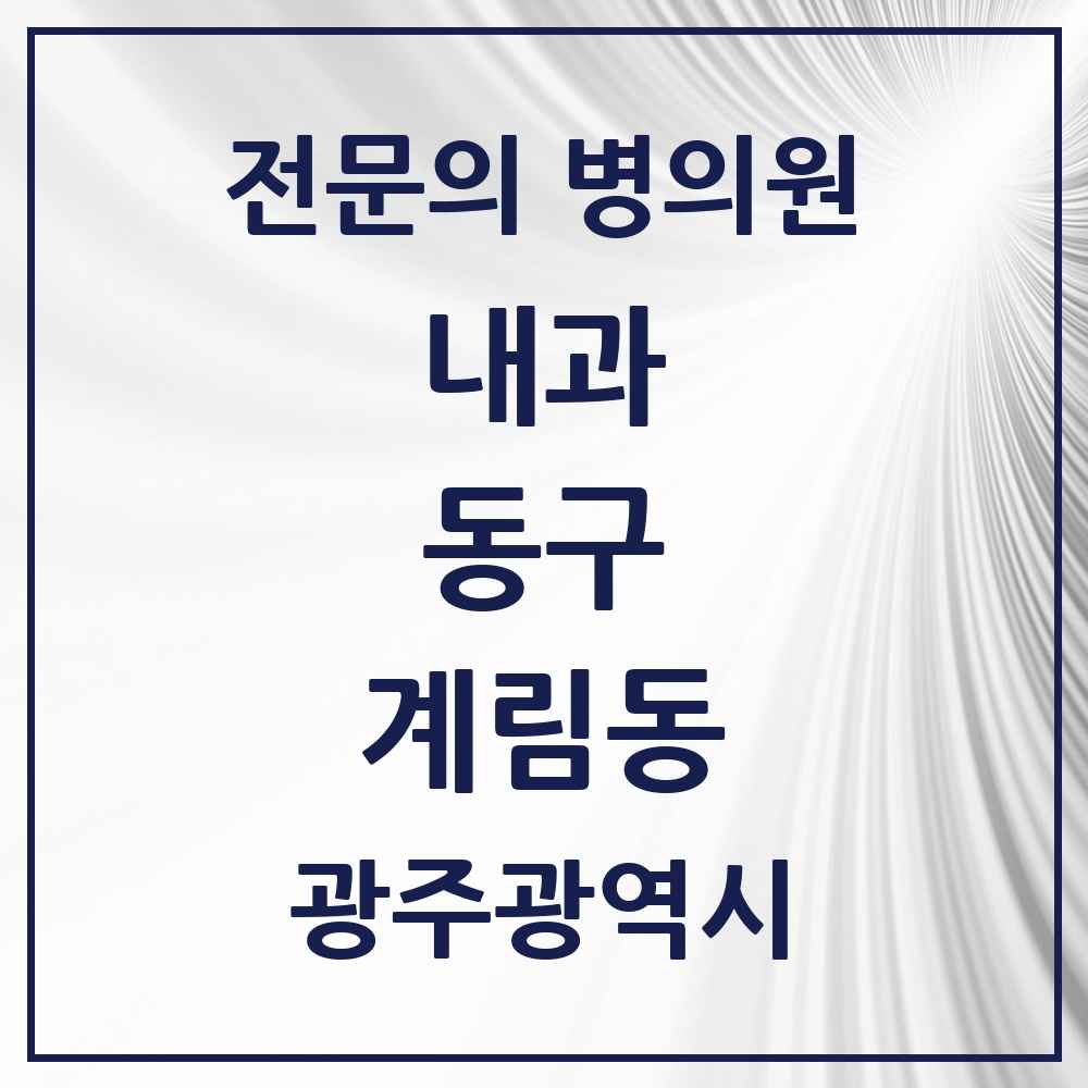 2025 계림동 내과 전문의 의원·병원 모음 5곳 | 광주광역시 동구 추천 리스트