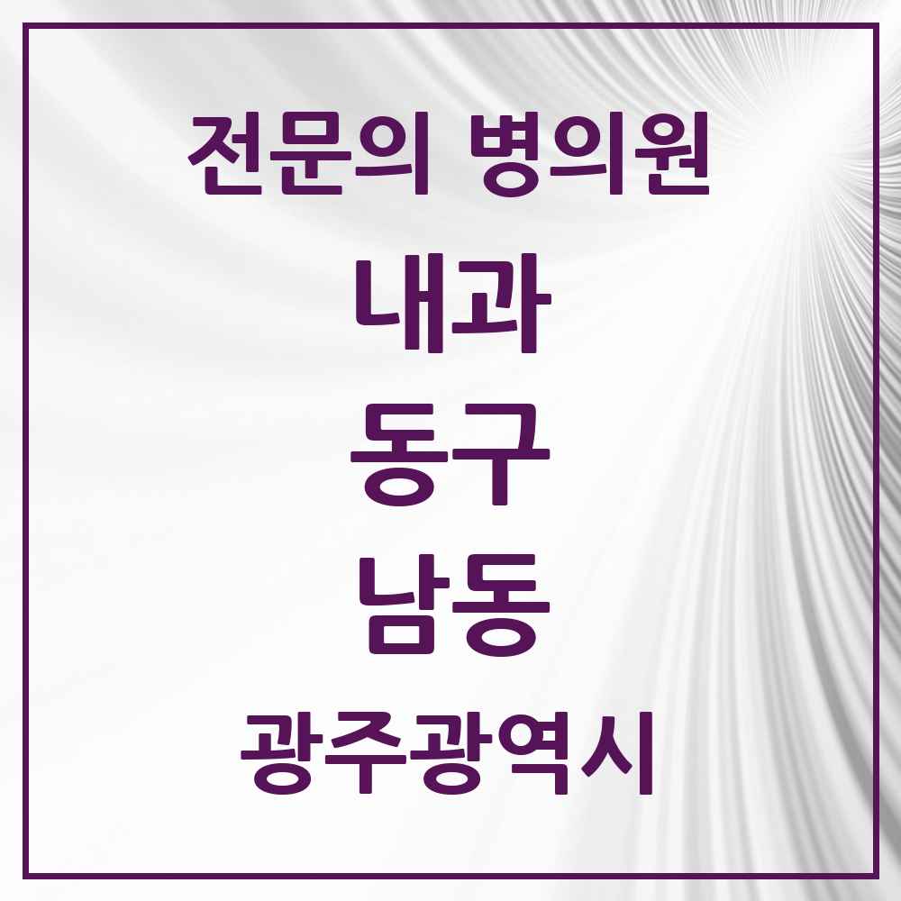 2025 남동 내과 전문의 의원·병원 모음 1곳 | 광주광역시 동구 추천 리스트