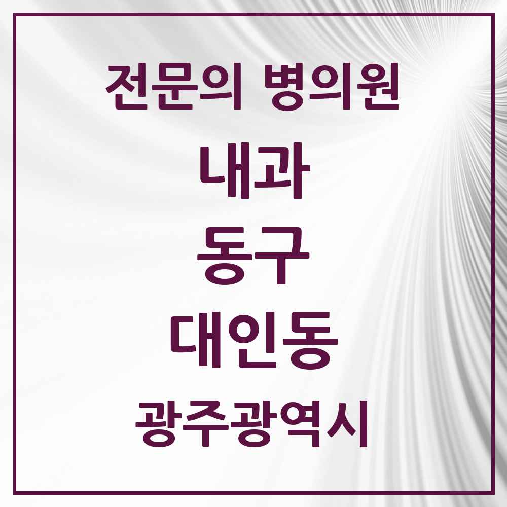 2025 대인동 내과 전문의 의원·병원 모음 4곳 | 광주광역시 동구 추천 리스트