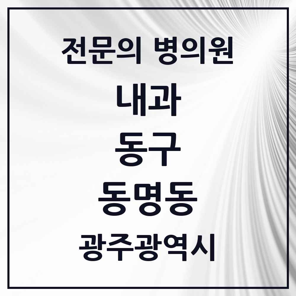 2025 동명동 내과 전문의 의원·병원 모음 1곳 | 광주광역시 동구 추천 리스트
