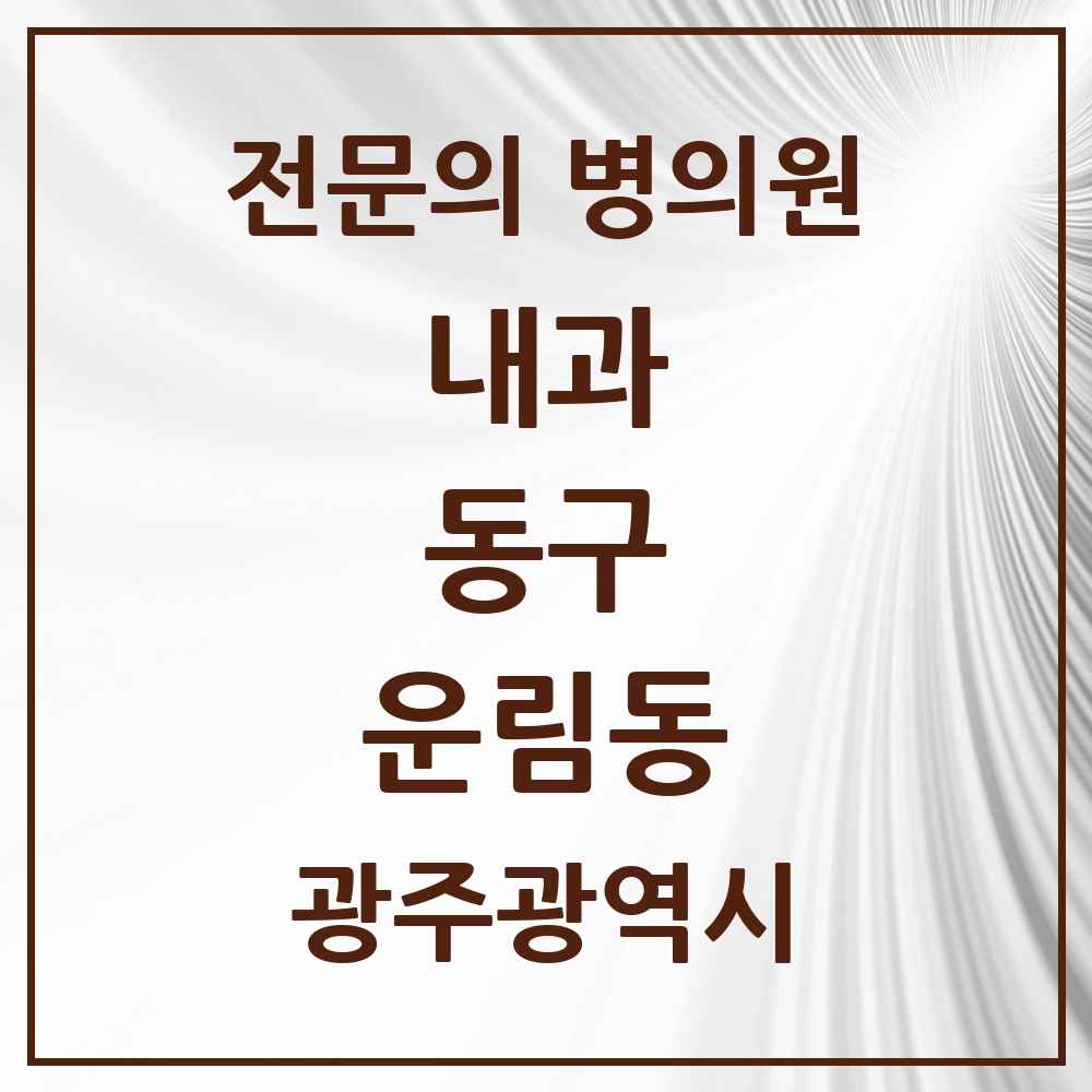 2025 운림동 내과 전문의 의원·병원 모음 1곳 | 광주광역시 동구 추천 리스트