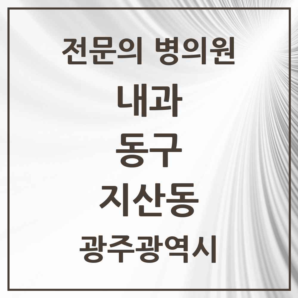 2025 지산동 내과 전문의 의원·병원 모음 1곳 | 광주광역시 동구 추천 리스트