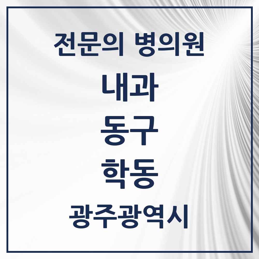 2025 학동 내과 전문의 의원·병원 모음 8곳 | 광주광역시 동구 추천 리스트