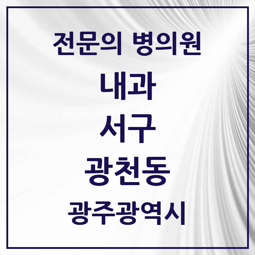 2025 광천동 내과 전문의 의원·병원 모음 2곳 | 광주광역시 서구 추천 리스트