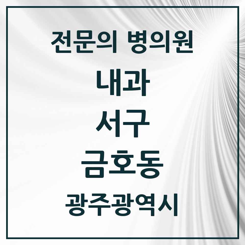 2025 금호동 내과 전문의 의원·병원 모음 7곳 | 광주광역시 서구 추천 리스트