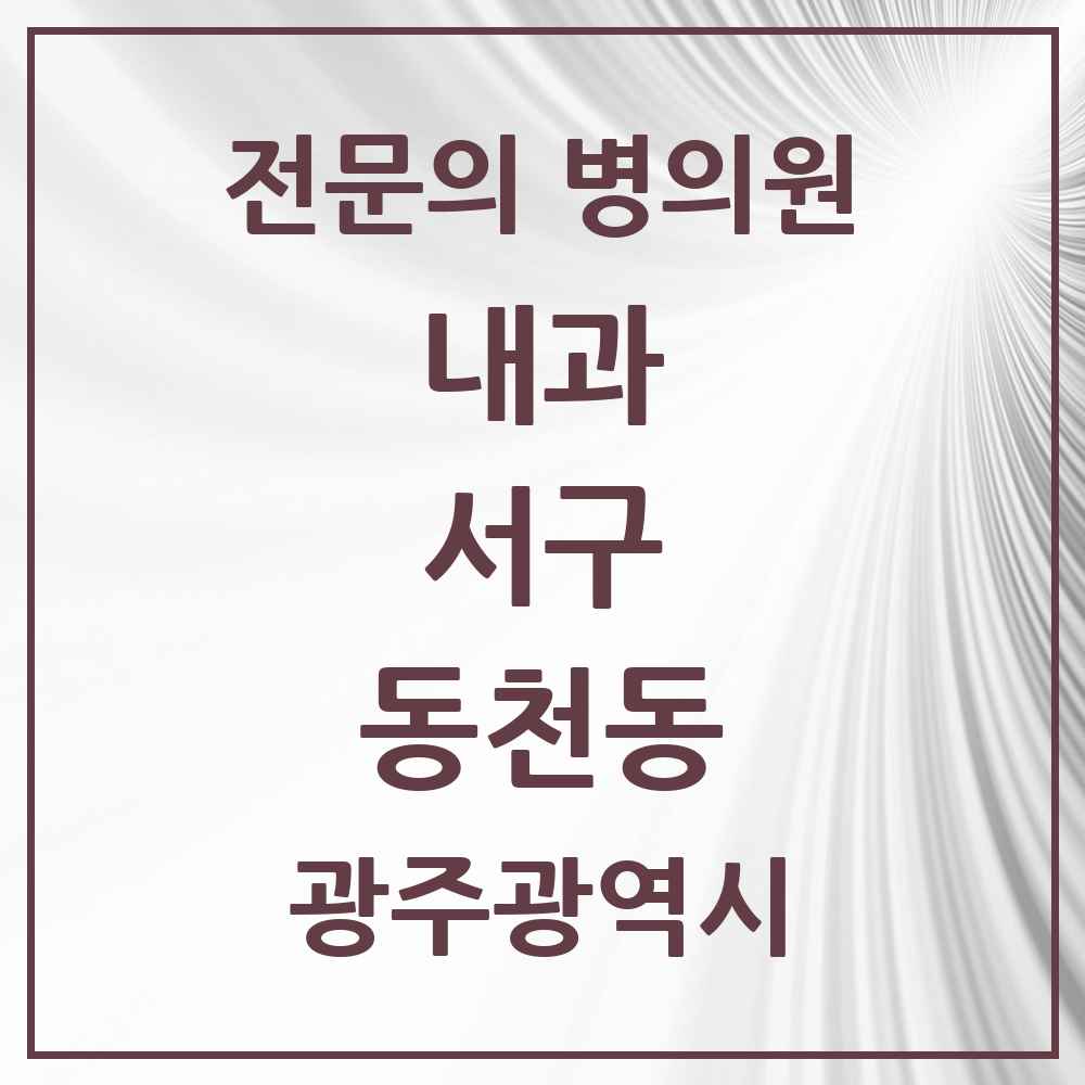 2025 동천동 내과 전문의 의원·병원 모음 2곳 | 광주광역시 서구 추천 리스트
