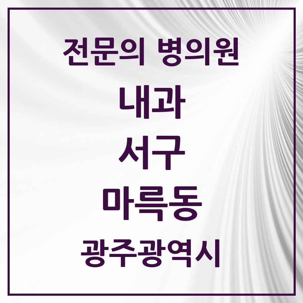 2025 마륵동 내과 전문의 의원·병원 모음 2곳 | 광주광역시 서구 추천 리스트