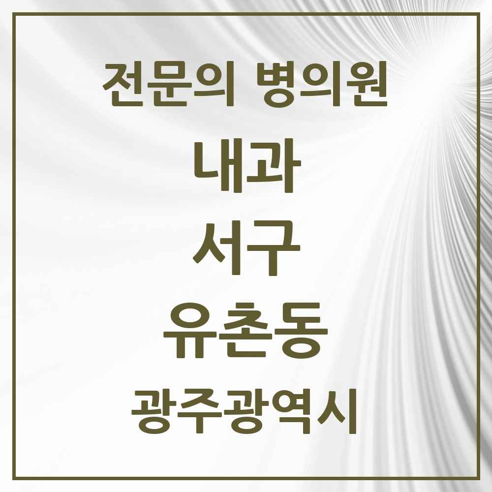2025 유촌동 내과 전문의 의원·병원 모음 1곳 | 광주광역시 서구 추천 리스트