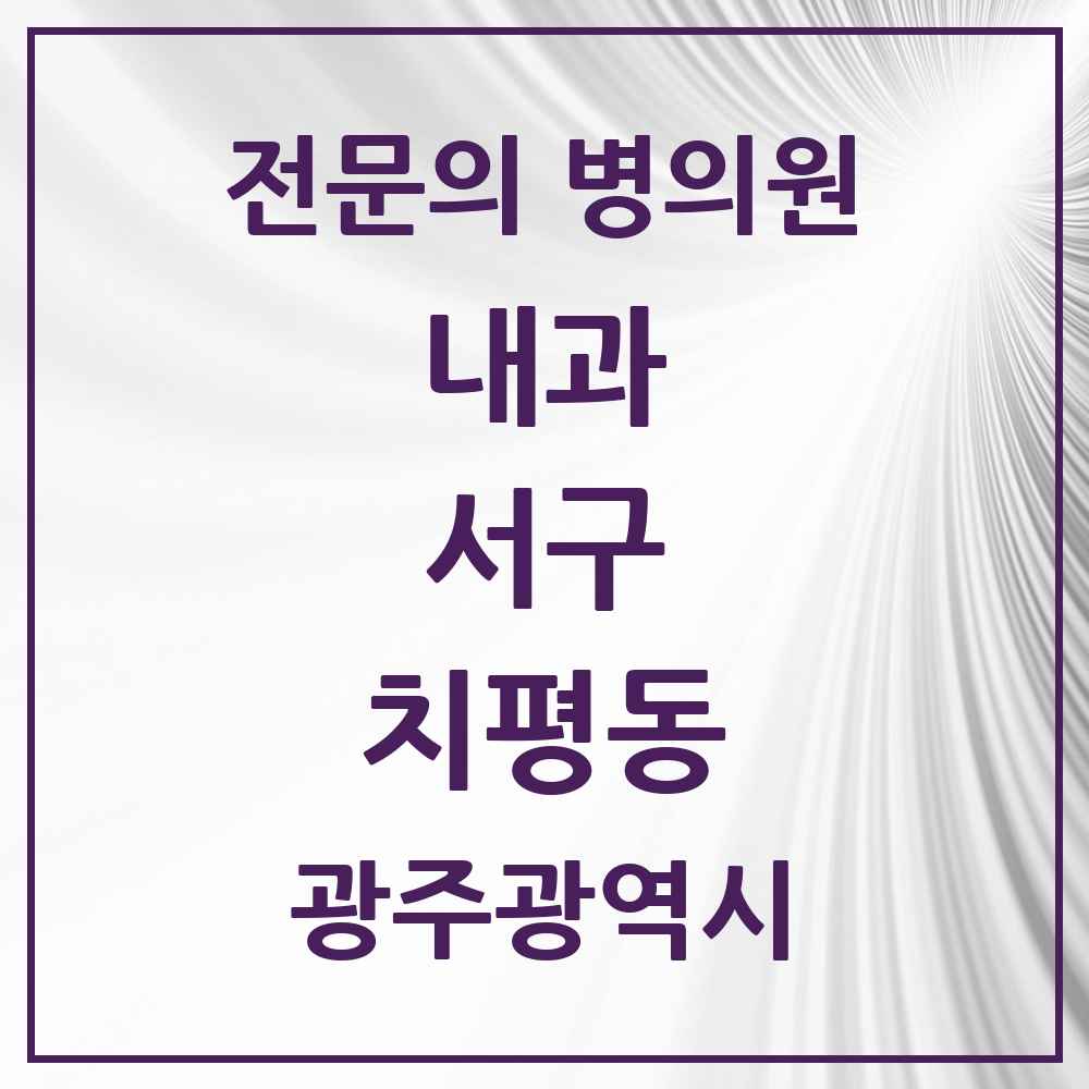2025 치평동 내과 전문의 의원·병원 모음 11곳 | 광주광역시 서구 추천 리스트