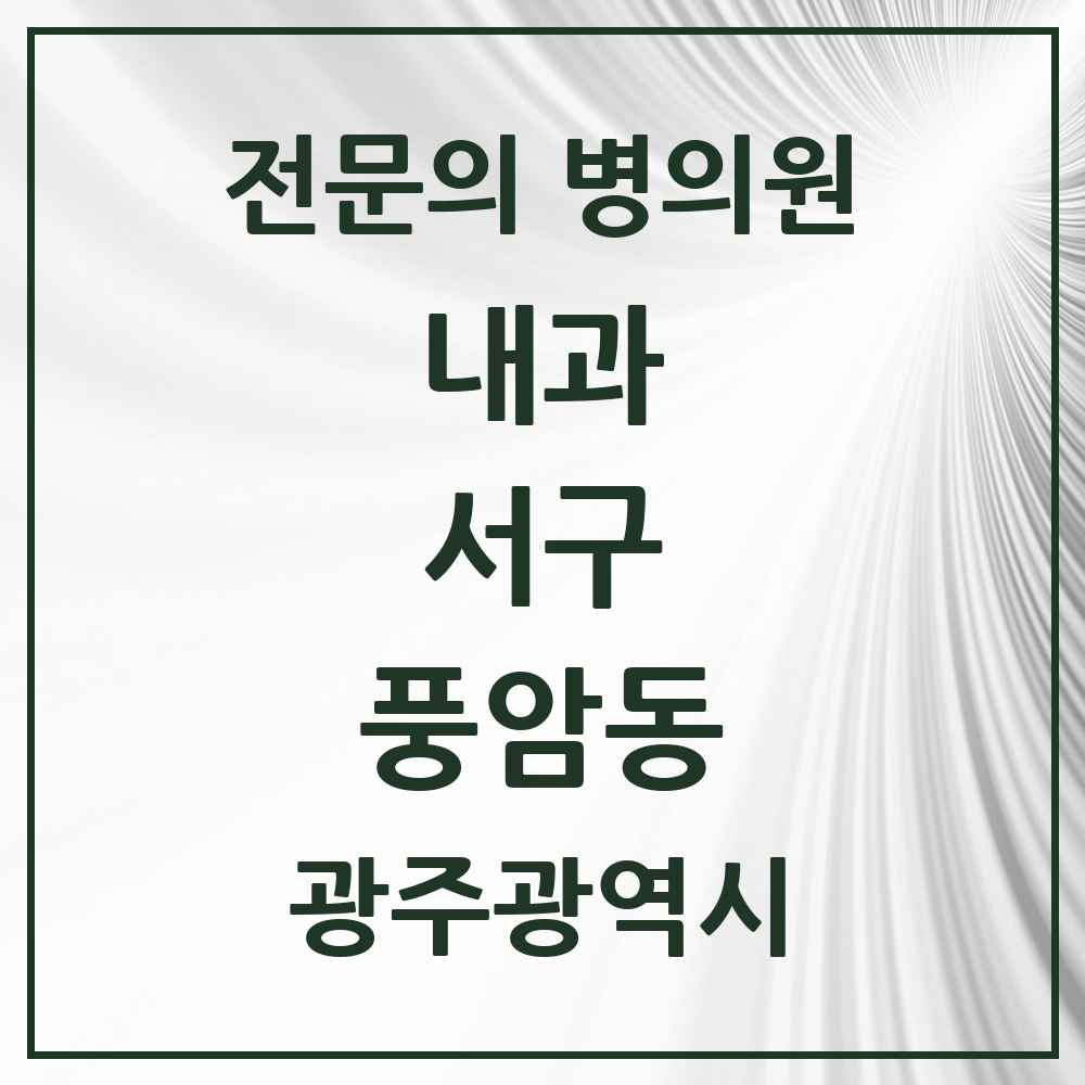 2025 풍암동 내과 전문의 의원·병원 모음 4곳 | 광주광역시 서구 추천 리스트