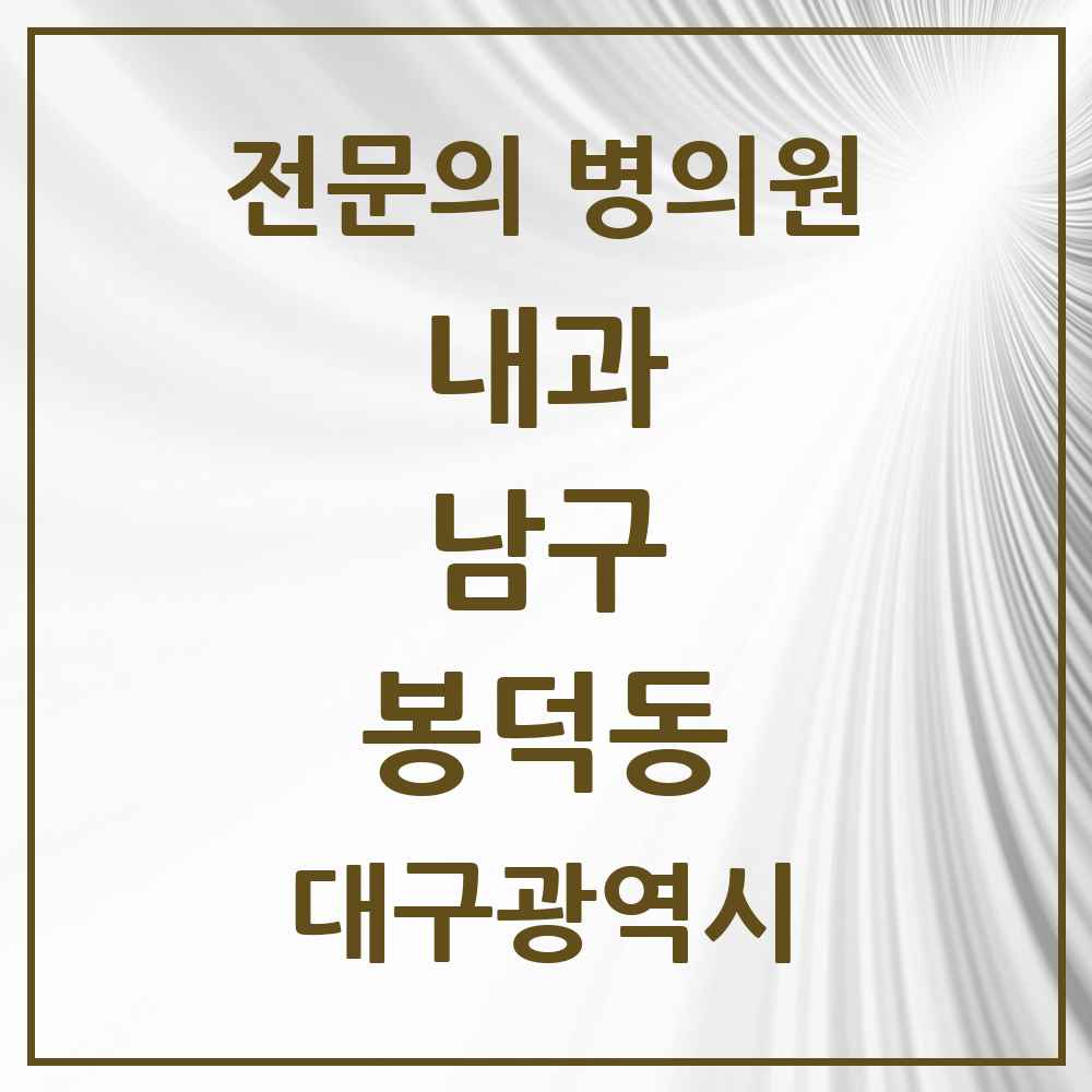 2025 대구광역시 남구 봉덕동 내과 전문의 의원·병원 목록 4곳
