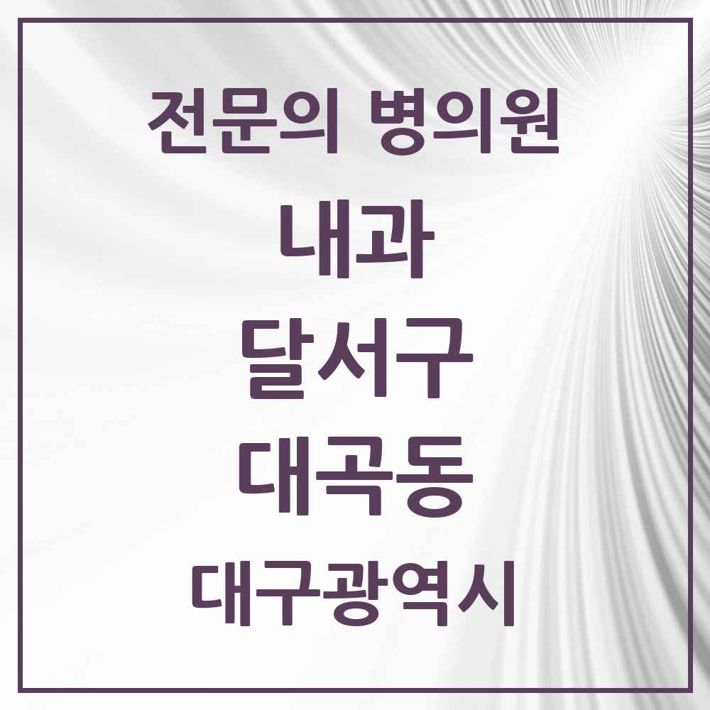 2025 대구광역시 달서구 대곡동 내과 전문의 의원·병원 목록 1곳