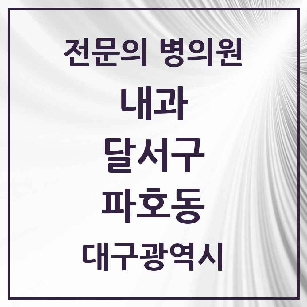2025 대구광역시 달서구 파호동 내과 전문의 의원·병원 목록 1곳