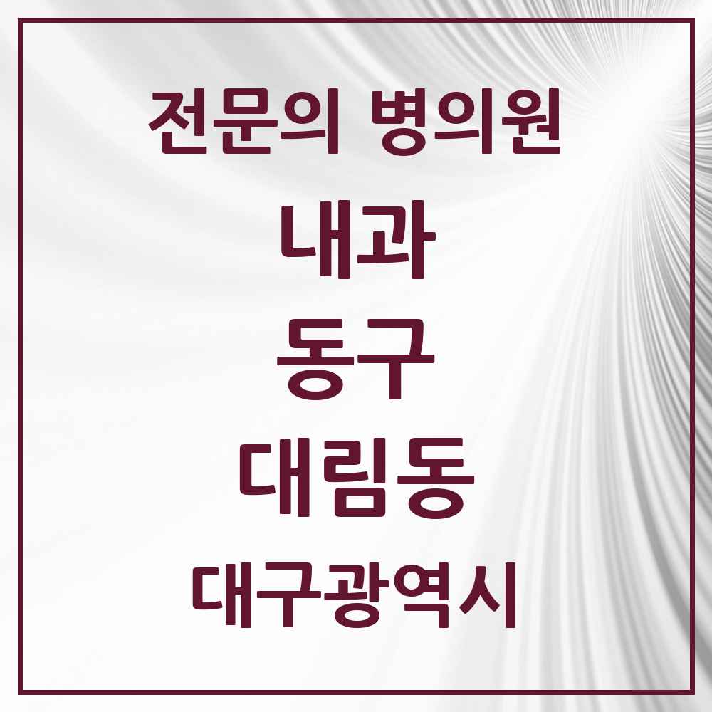 2025 대구광역시 동구 대림동 내과 전문의 의원·병원 목록 2곳