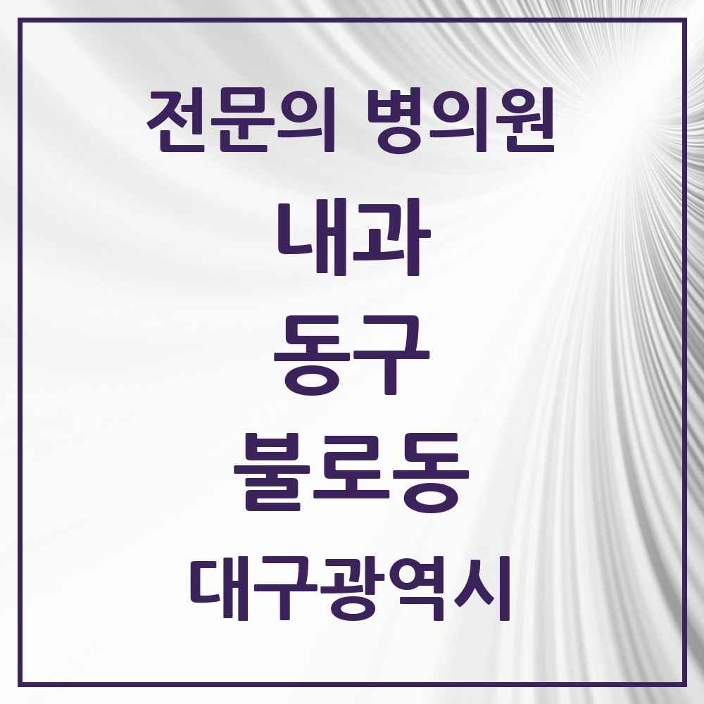 2025 대구광역시 동구 불로동 내과 전문의 의원·병원 목록 1곳