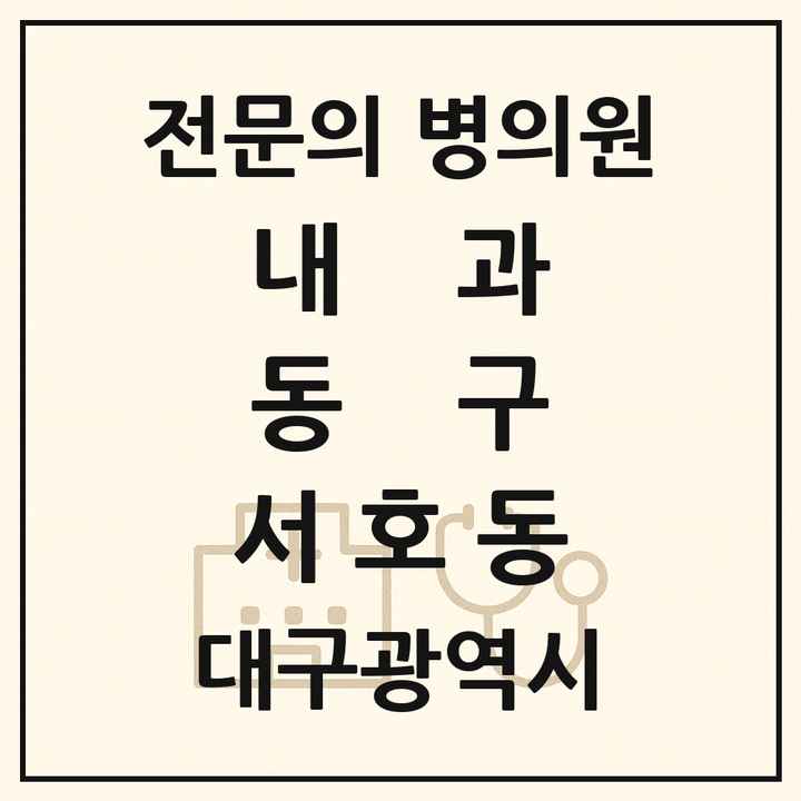 2026 대구광역시 동구 서호동 내과 전문의 의원·병원 목록 1곳