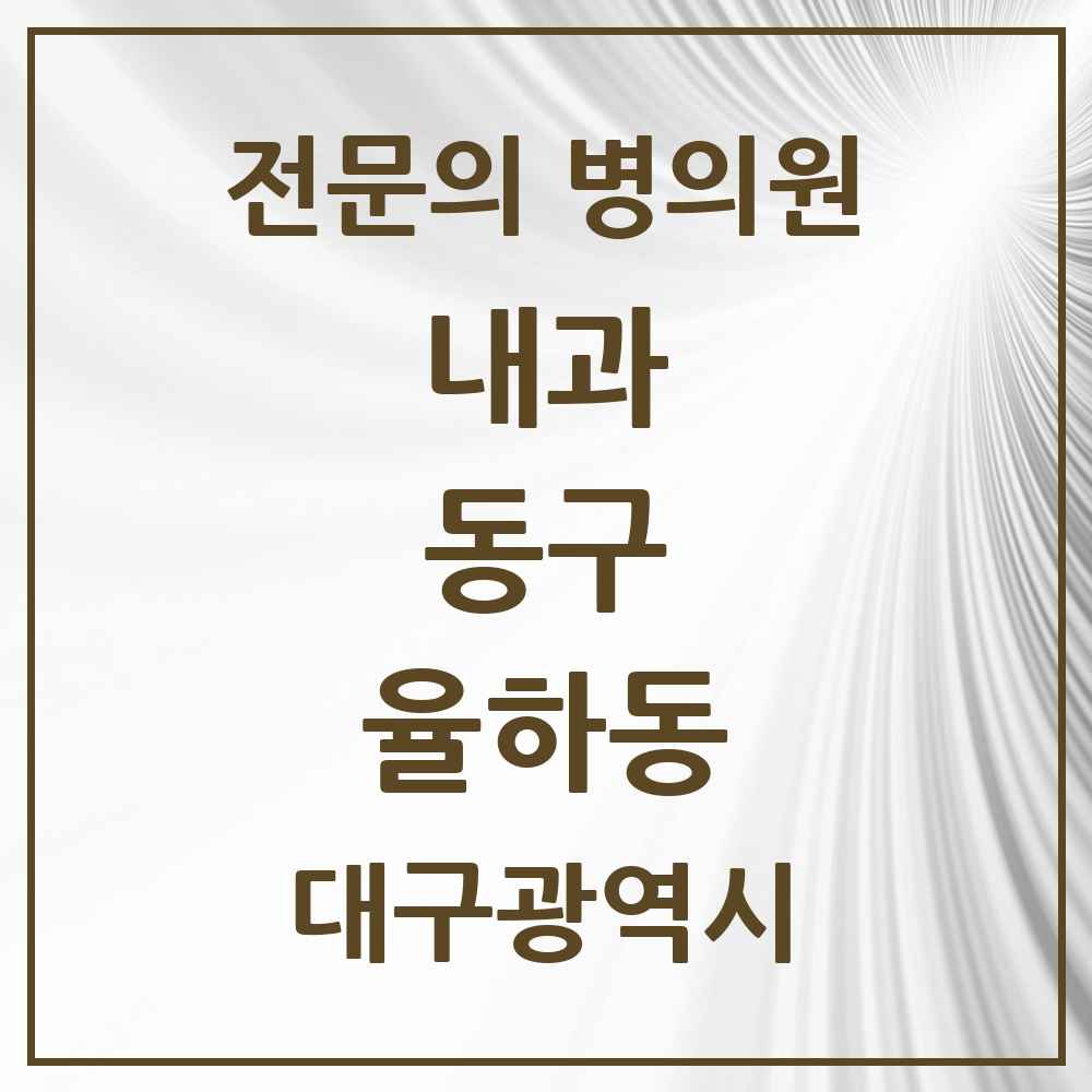 2025 대구광역시 동구 율하동 내과 전문의 의원·병원 목록 4곳