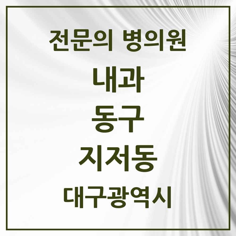 2025 대구광역시 동구 지저동 내과 전문의 의원·병원 목록 2곳