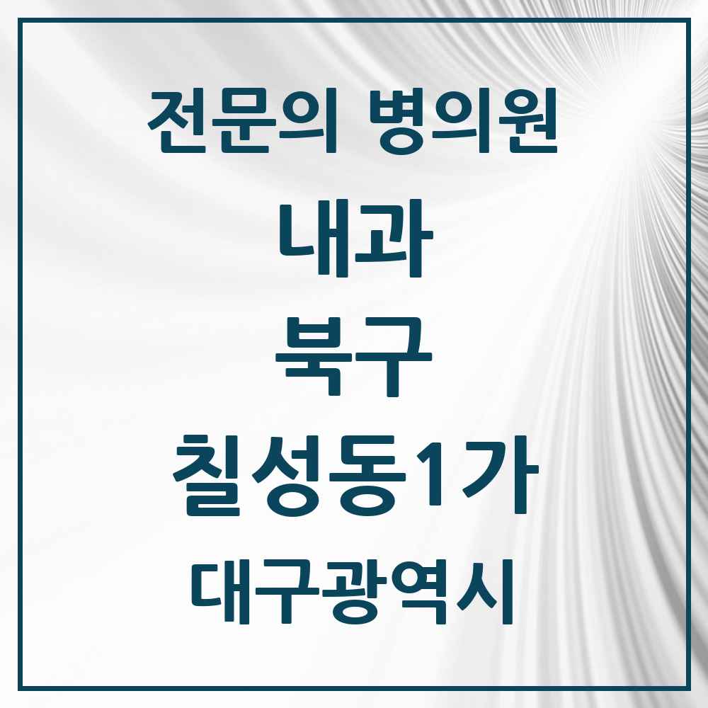 2025 대구광역시 북구 칠성동1가 내과 전문의 의원·병원 목록 2곳