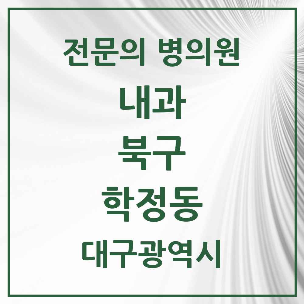 2025 대구광역시 북구 학정동 내과 전문의 의원·병원 목록 2곳