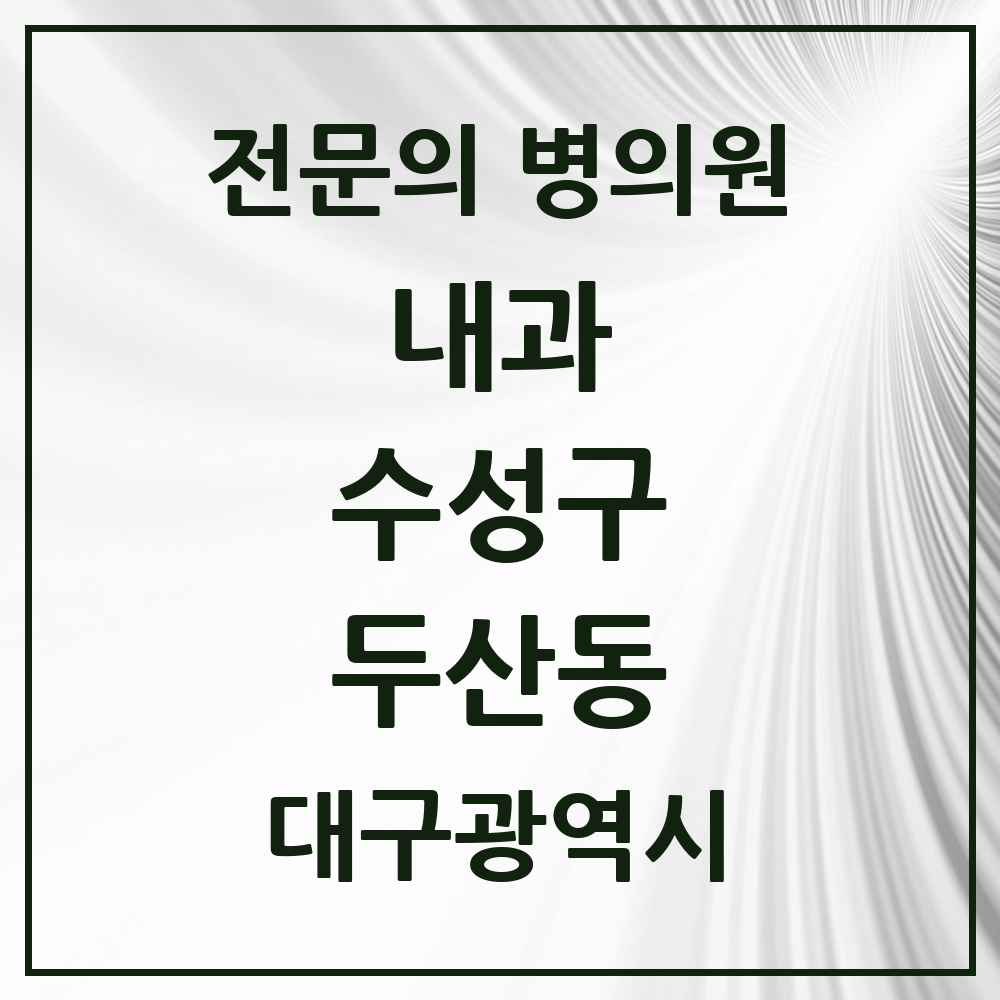 2025 두산동 내과 전문의 의원·병원 모음 1곳 | 대구광역시 수성구 추천 리스트