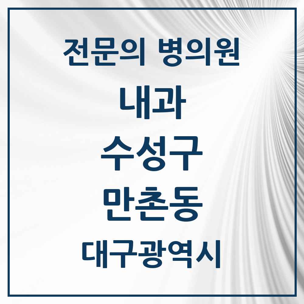 2025 만촌동 내과 전문의 의원·병원 모음 11곳 | 대구광역시 수성구 추천 리스트