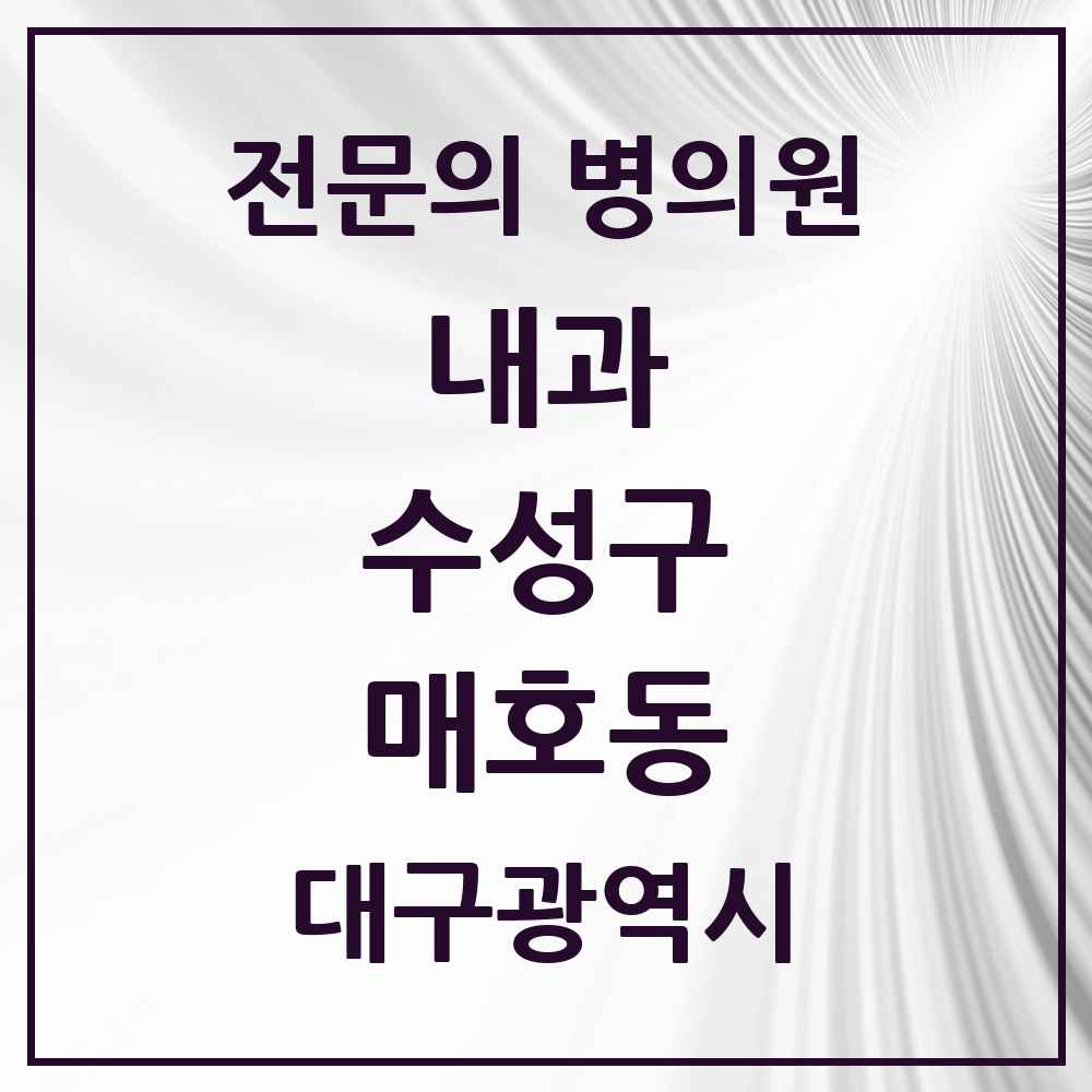 2025 매호동 내과 전문의 의원·병원 모음 2곳 | 대구광역시 수성구 추천 리스트