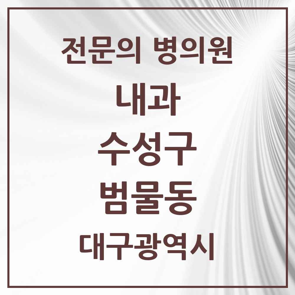 2025 범물동 내과 전문의 의원·병원 모음 8곳 | 대구광역시 수성구 추천 리스트