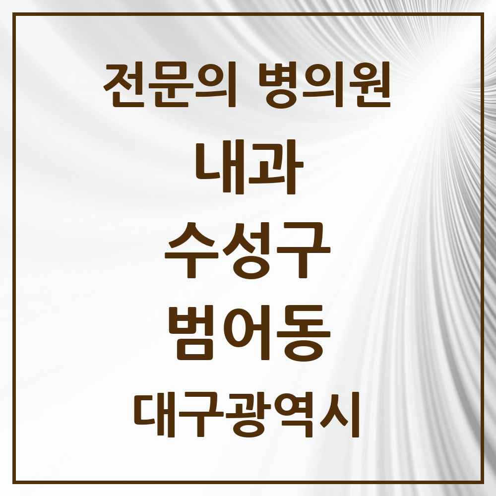 2025 범어동 내과 전문의 의원·병원 모음 21곳 | 대구광역시 수성구 추천 리스트