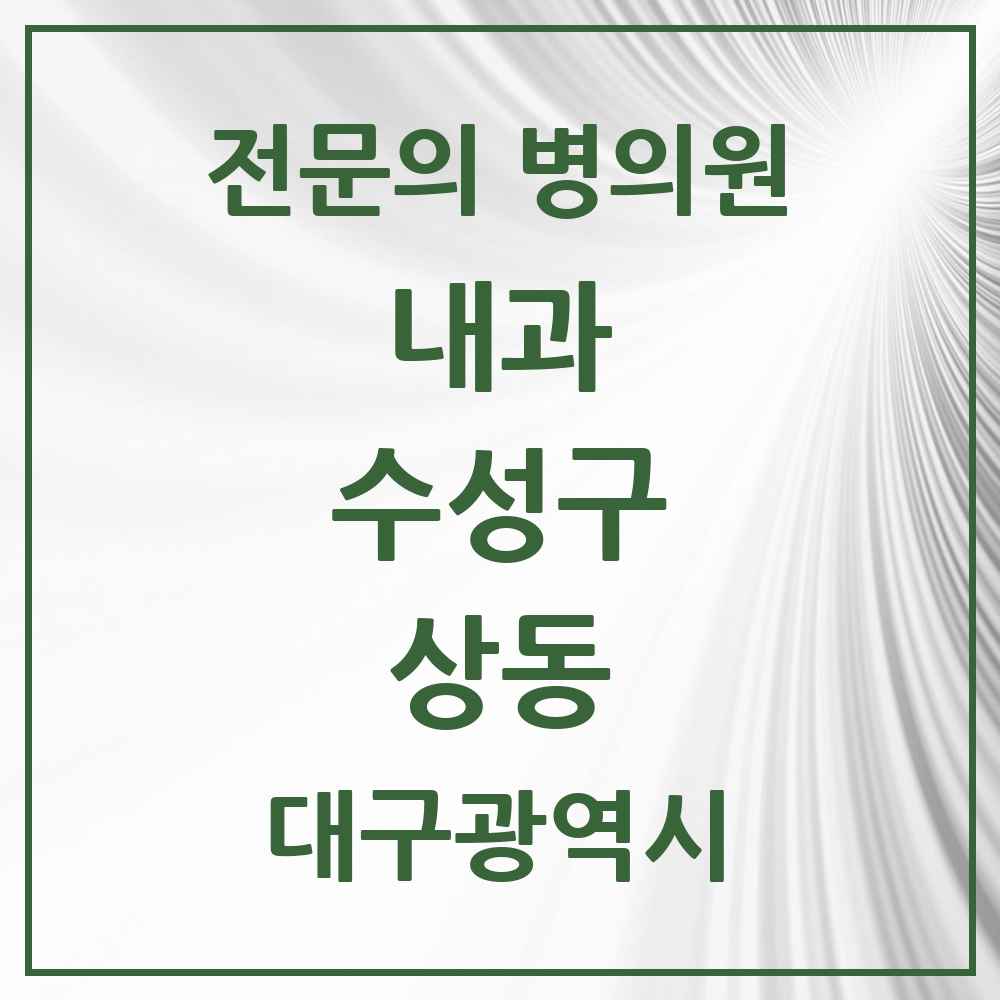 2025 상동 내과 전문의 의원·병원 모음 1곳 | 대구광역시 수성구 추천 리스트