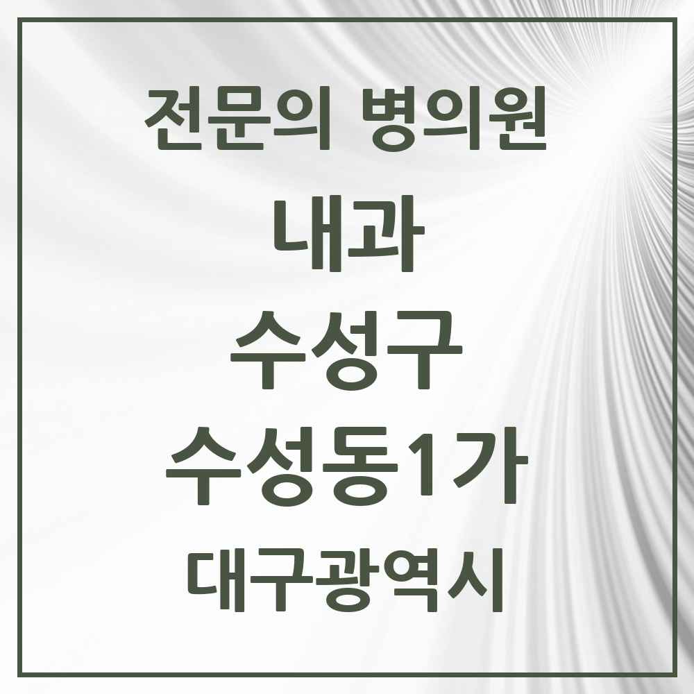 2025 수성동1가 내과 전문의 의원·병원 모음 7곳 | 대구광역시 수성구 추천 리스트