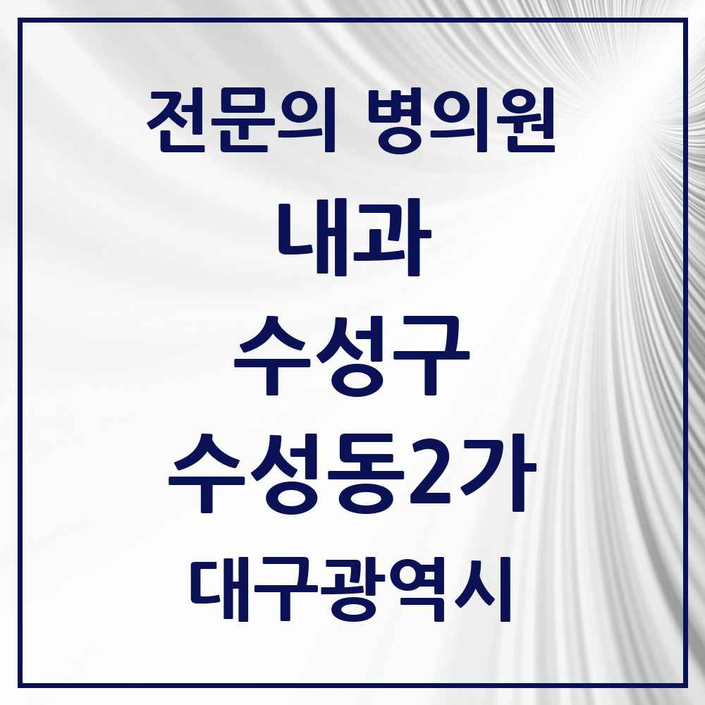 2025 수성동2가 내과 전문의 의원·병원 모음 2곳 | 대구광역시 수성구 추천 리스트