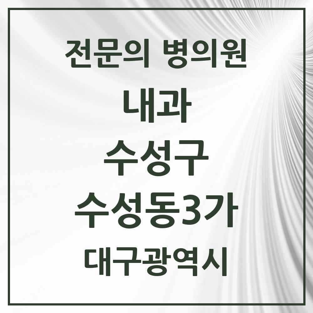 2025 수성동3가 내과 전문의 의원·병원 모음 6곳 | 대구광역시 수성구 추천 리스트