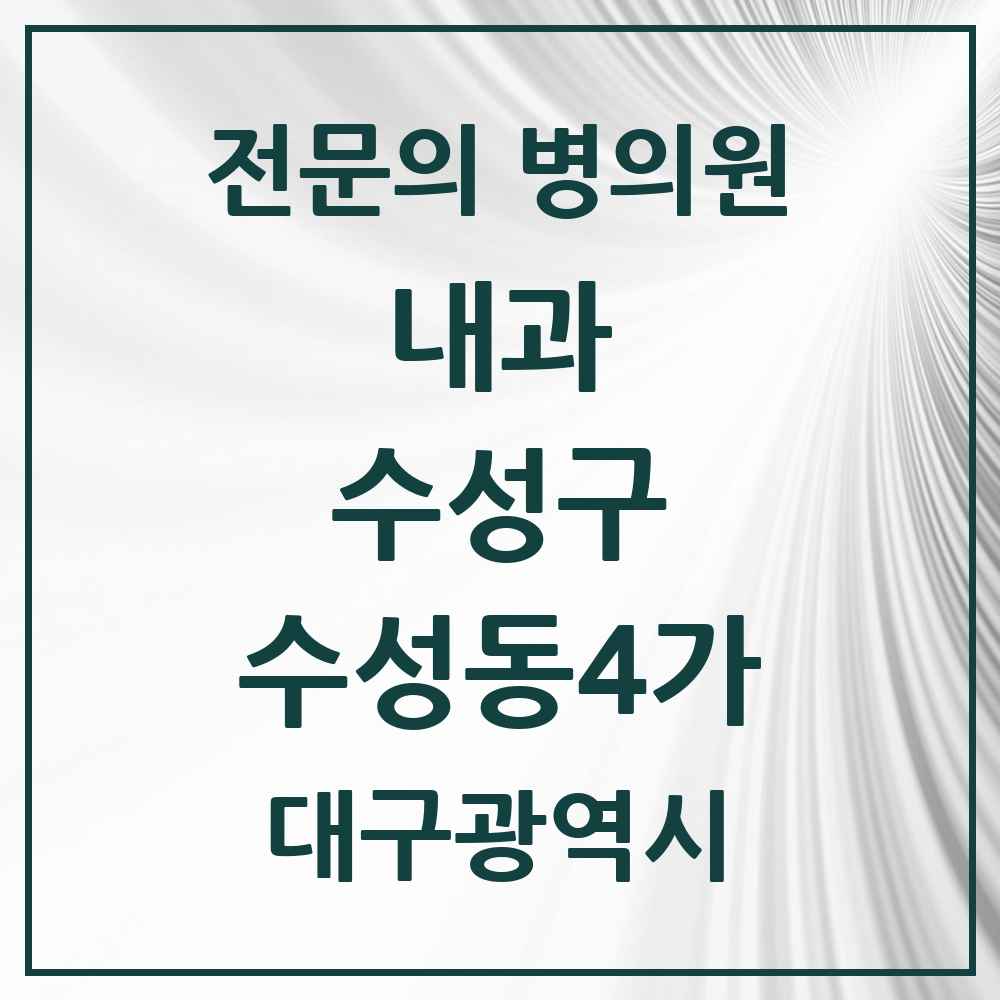 2025 수성동4가 내과 전문의 의원·병원 모음 3곳 | 대구광역시 수성구 추천 리스트
