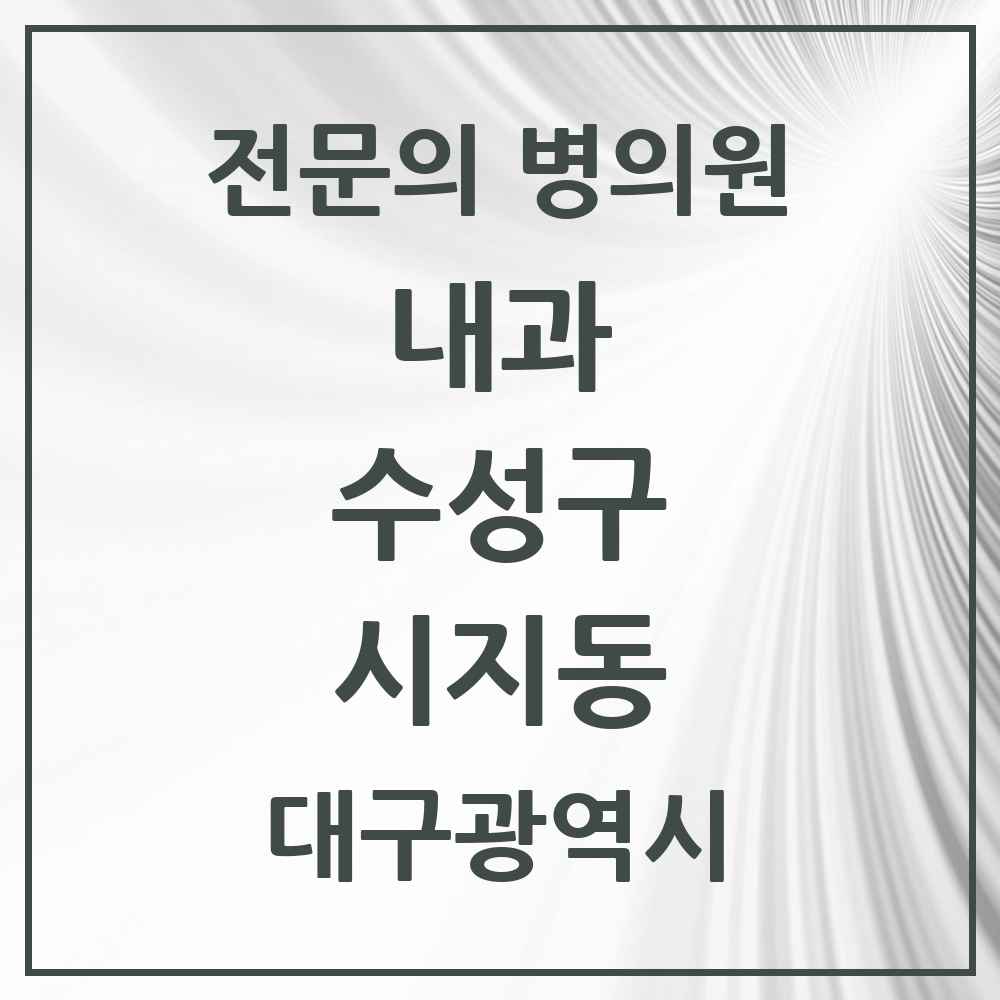 2025 시지동 내과 전문의 의원·병원 모음 3곳 | 대구광역시 수성구 추천 리스트