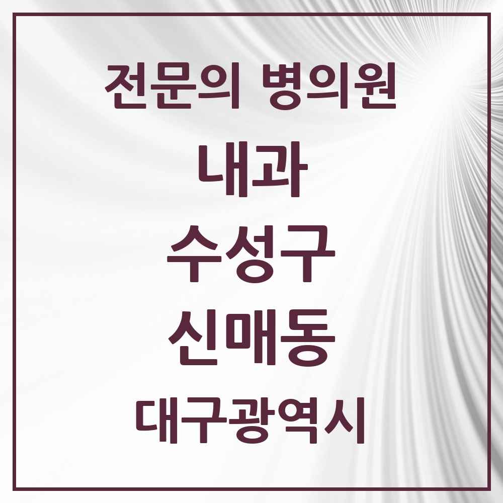 2025 신매동 내과 전문의 의원·병원 모음 10곳 | 대구광역시 수성구 추천 리스트